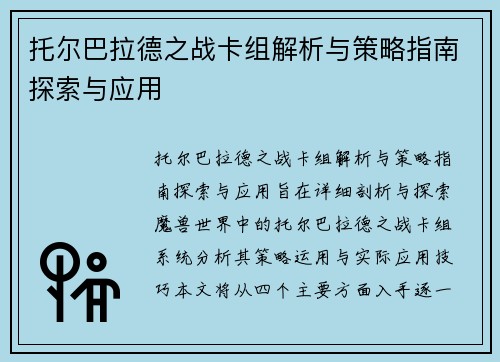 托尔巴拉德之战卡组解析与策略指南探索与应用