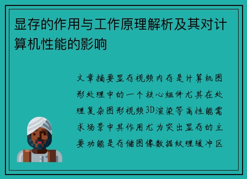 显存的作用与工作原理解析及其对计算机性能的影响