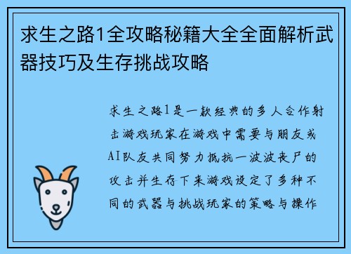 求生之路1全攻略秘籍大全全面解析武器技巧及生存挑战攻略