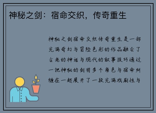 神秘之剑：宿命交织，传奇重生