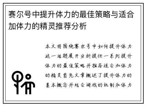 赛尔号中提升体力的最佳策略与适合加体力的精灵推荐分析