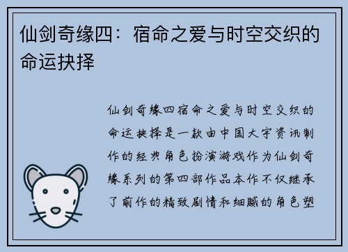 仙剑奇缘四：宿命之爱与时空交织的命运抉择