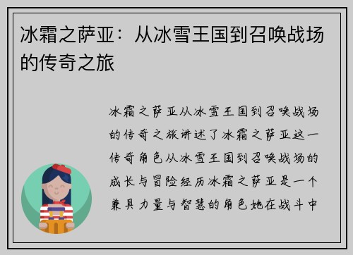冰霜之萨亚：从冰雪王国到召唤战场的传奇之旅