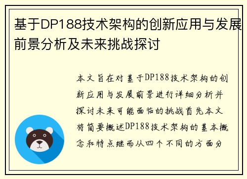 基于DP188技术架构的创新应用与发展前景分析及未来挑战探讨 基于DP188技术架构的创新应用与发展前景分析及未来挑战探讨