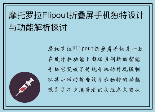 摩托罗拉Flipout折叠屏手机独特设计与功能解析探讨