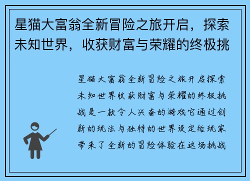星猫大富翁全新冒险之旅开启，探索未知世界，收获财富与荣耀的终极挑战