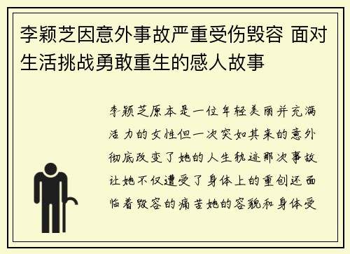 李颖芝因意外事故严重受伤毁容 面对生活挑战勇敢重生的感人故事