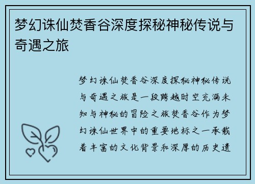 梦幻诛仙焚香谷深度探秘神秘传说与奇遇之旅