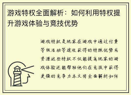 游戏特权全面解析：如何利用特权提升游戏体验与竞技优势