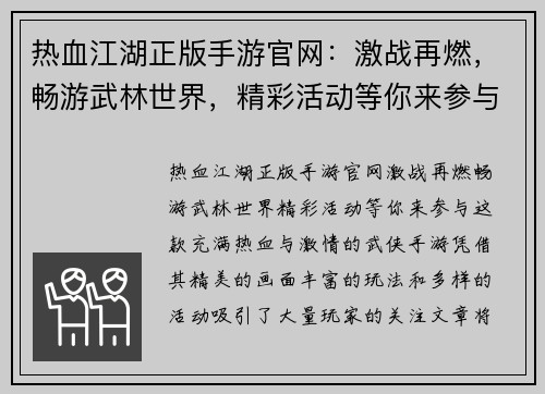 热血江湖正版手游官网：激战再燃，畅游武林世界，精彩活动等你来参与