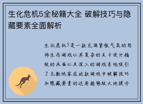 生化危机5全秘籍大全 破解技巧与隐藏要素全面解析