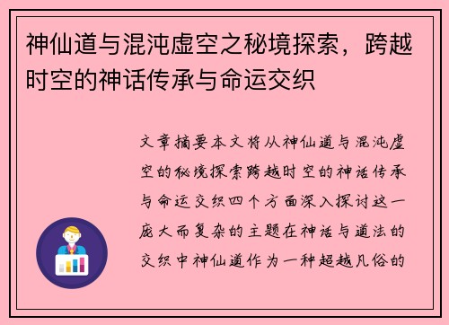 神仙道与混沌虚空之秘境探索，跨越时空的神话传承与命运交织