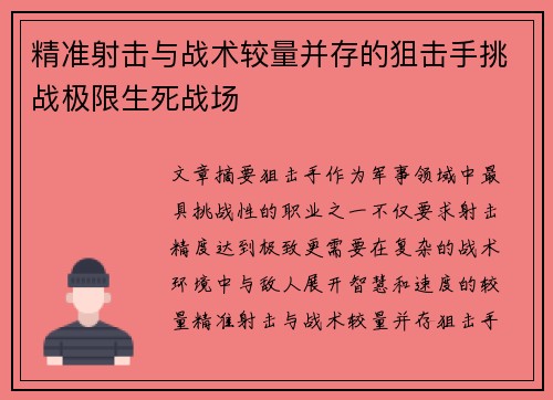精准射击与战术较量并存的狙击手挑战极限生死战场