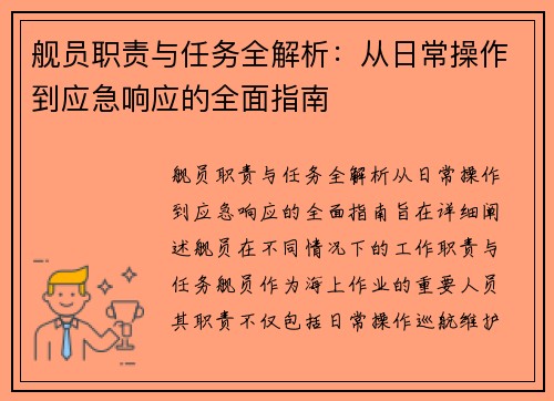舰员职责与任务全解析：从日常操作到应急响应的全面指南