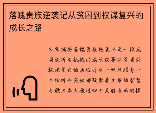 落魄贵族逆袭记从贫困到权谋复兴的成长之路