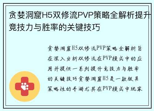 贪婪洞窟H5双修流PVP策略全解析提升竞技力与胜率的关键技巧