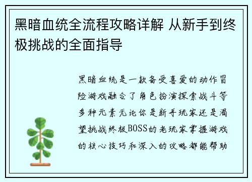 黑暗血统全流程攻略详解 从新手到终极挑战的全面指导